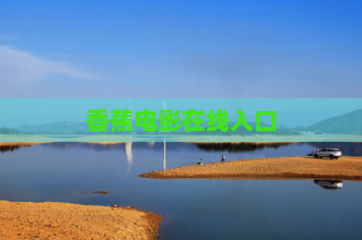 香蕉电影在线入口