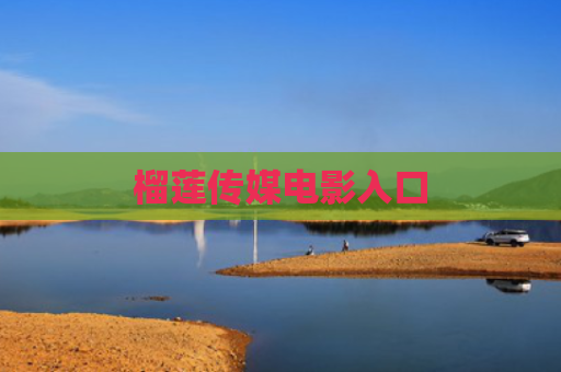 榴莲传媒电影入口