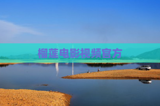 榴莲电影视频官方