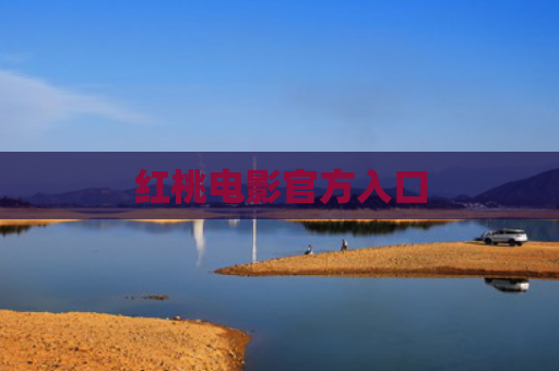 红桃电影官方入口