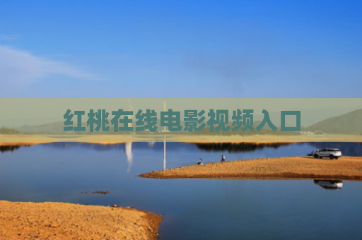 红桃在线电影视频入口