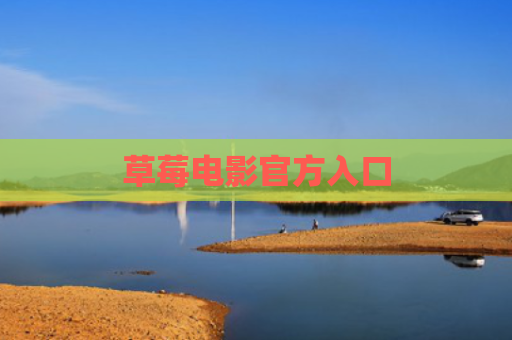 草莓电影官方入口