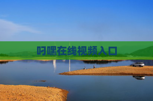 叼嘿在线视频入口