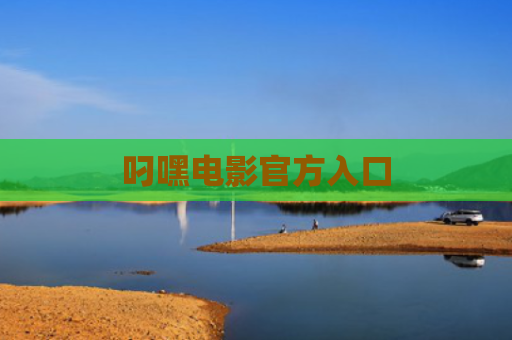 叼嘿电影官方入口