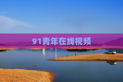 91青年在线视频