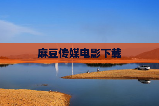 麻豆传媒电影下载