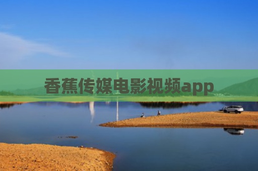 香蕉传媒电影视频app