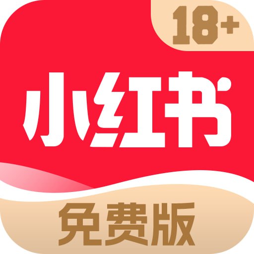 小红书免费版