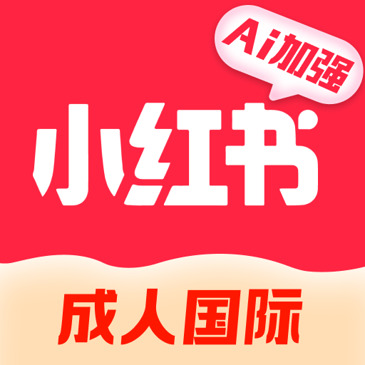 小红书 成人国际