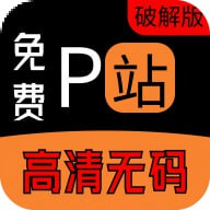P站破解版