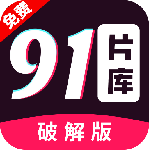 91片库